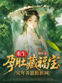 重生孕肚藏福宝,灾年养崽掀族祠