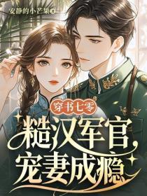 穿书七零,糙汉军官宠妻成瘾