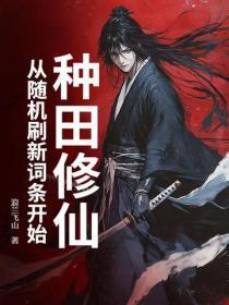 种田修仙:从随机刷新词条开始