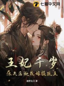 王妃千岁,休夫后她改嫁摄政王