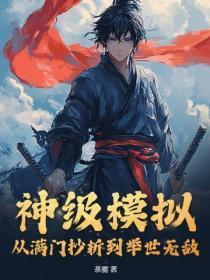 神级模拟:从满门抄斩到举世无敌!