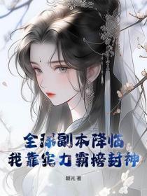 全球副本降临,我靠实力霸榜封神