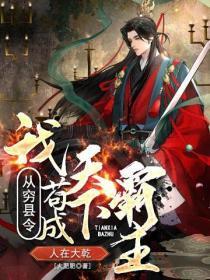 人在大干，我从穷县令苟成天下霸主