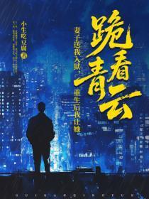 妻子送我入狱，重生后我让她跪看青云！