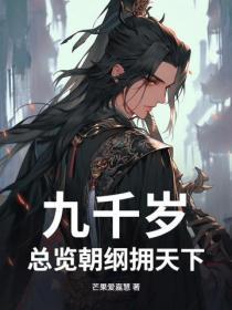 九千岁:总览朝纲拥天下