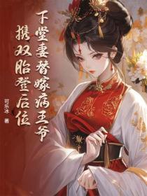 下堂妻替嫁病王爷,携双胎登后位