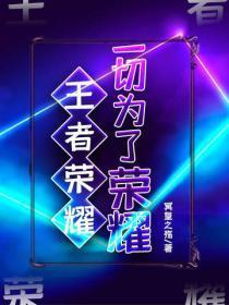 王者荣耀:一切为了荣耀