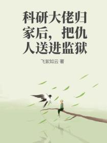 科研大佬归家后,把仇人送进监狱