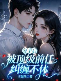 分手后,被顶级前任纠缠不休