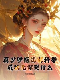 真少爷叛出家科举,成状元你哭什么