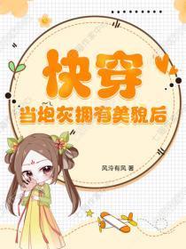 快穿:当炮灰拥有美貌后