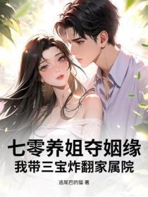 七零养姐夺姻缘,我带三宝炸翻家属院