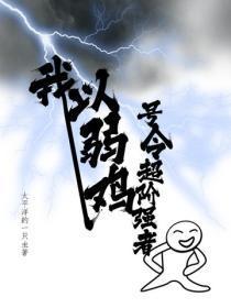 我，以弱鸡号令超阶强者
