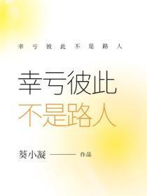 幸亏彼此不是路人