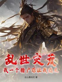 乱世灾荒,我一个猎户你让我造反?