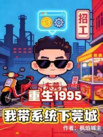 重生1995,我带系统下莞城