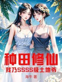 种田修仙,我乃SSSS级土地爷!