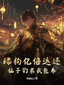 舔狗亿倍返还,仙子跪求我别停!