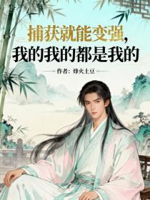 捕获就能变强，我的我的都是我的