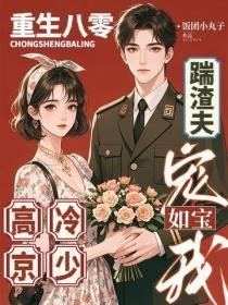 重生八零踹渣夫,高冷京少宠我如宝