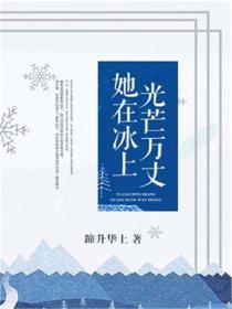 她在冰上光芒万丈
