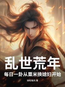 乱世荒年:每日一卦从粟米换媳妇开始