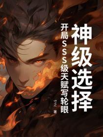 神级选择,开局SSS级天赋写轮眼