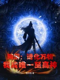 网游:进化万物,我成唯一至高神!