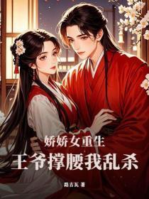 娇娇女重生,王爷撑腰我乱杀