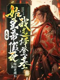 大秦：始皇帝假死，我选择登基