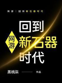 网游：回到新石器时代