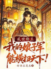 乱世称王:我的娘子军能横扫天下