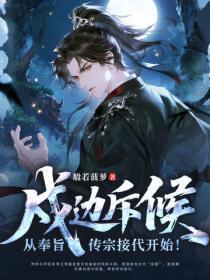 戍边斥候：从奉旨传宗接代开始！