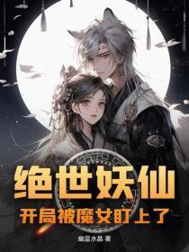 绝世妖仙,开局被魔女盯上了