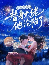 替嫁给病秧子大佬