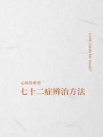 七十二症辨治方法