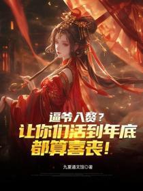 逼爷入赘？让你们活到年底都算喜丧！