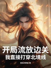 开局流放边关，我直接打穿北境线！