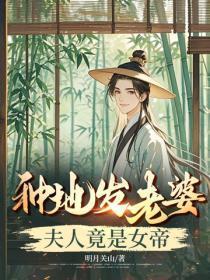 种地发老婆,夫人竟是女帝