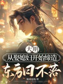 大明:从娶媳妇开始缔造东方日不落