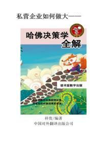 哈佛决策学全解