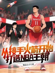 从接手火箭开始,打造NBA王朝