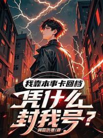 我靠本事卡回档,凭什么封我号?