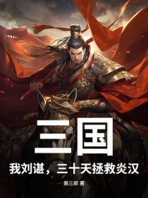 三国:我刘谌,三十天拯救炎汉