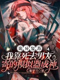 诡异复苏:我靠死去男友寄的模拟器成神
