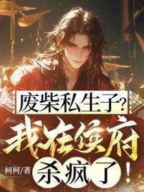 废柴私生子?我在侯府杀疯了!