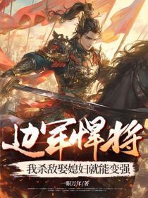 边军悍将,我杀敌娶媳妇就能变强