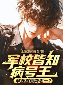 军校皆知病号王,毕业直授两毛一?
