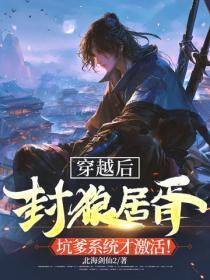 穿越后封狼居胥,坑爹系统才激活!