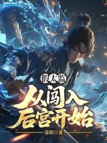 假太监:从闯入后宫开始